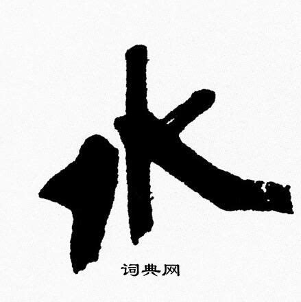 水行字